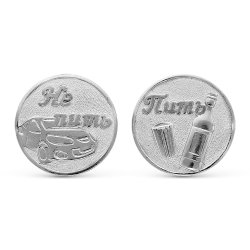 z10-006 Монета решений(Пить/Не пить). Серебро 925.